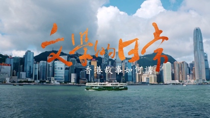 文學的日常-香港故事如何講 第2集