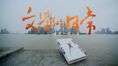 文學的日常-重建一個上海 第5集