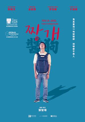 醬狗-Jang-Gae: The Foreigner