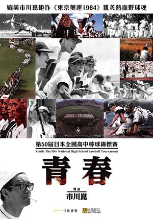 青春：第50屆日本全國高中棒球錦標賽-Youth: The 50th National High School Baseball Tournament