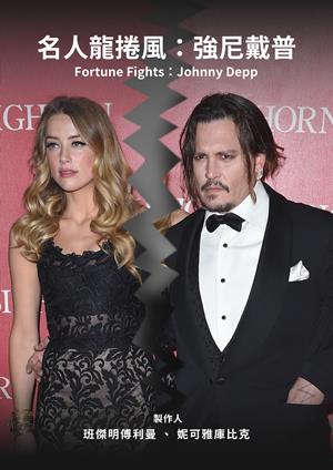 名人龍捲風：強尼戴普-Fortune Fights: Johnny Depp