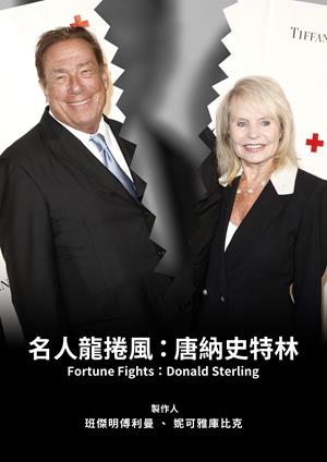 名人龍捲風：唐納史特林-Fortune Fights: Donald Sterling