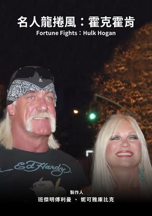 名人龍捲風：霍克霍肯-Fortune Fights: Hulk Hogan