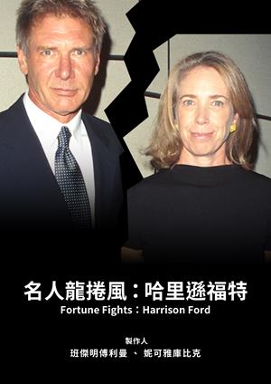 名人龍捲風：哈里遜福特-Fortune Fights: Harrison Ford