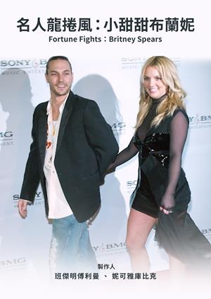 名人龍捲風：小甜甜布蘭妮-Fortune Fights: Britney Spears