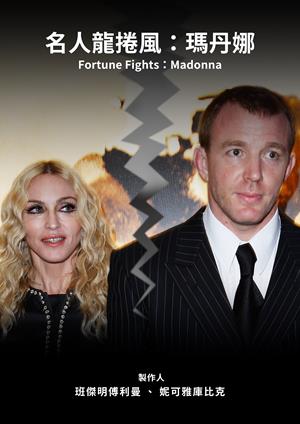 名人龍捲風：瑪丹娜-Fortune Fights: Madonna