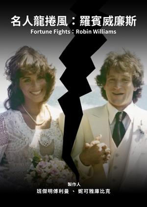 名人龍捲風：羅賓威廉斯-Fortune Fights: Robin Williams