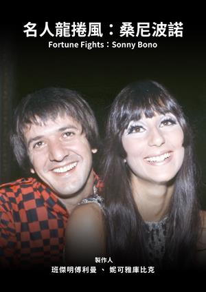 名人龍捲風：桑尼波諾-Fortune Fights: Sonny Bono