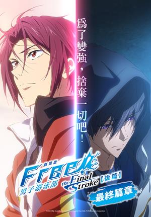 劇場版 Free! 男子游泳部-the Final Stroke–後篇-Free! -the Final Stroke- the second volume