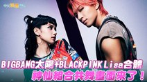 【撩星聞】BIGBANG太陽+BLACKPINK Lisa合體　神仙組合共舞畫面來了！