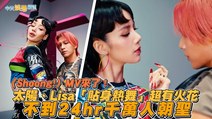【撩星聞】〈Shoong!〉MV來了！太陽、Lisa「貼身熱舞」超有火花 不到24hr千萬人朝聖