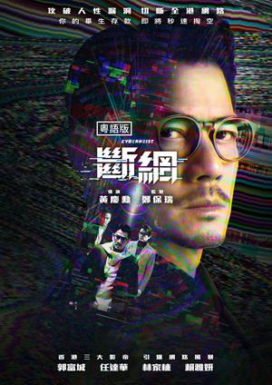 斷網(粵)-Cyber Heist (Cantonese)