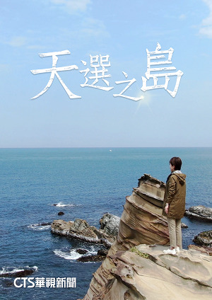 天選之島-東北季風吹拂下的台灣 第2集