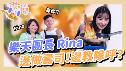 第16集 挑戰8分鐘邊喊隊呼邊做菜有可能嗎？樂天啦啦隊團長 Rina 告訴你