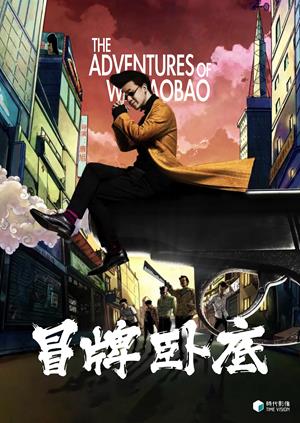 冒牌臥底-The Adventures of Wei Bao Bao