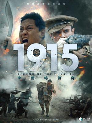 1915廓爾喀傳奇：勇敢之心-1915: Legend of the Gurkhas
