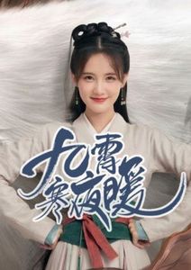 九霄寒夜暖