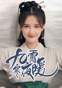 九霄寒夜暖