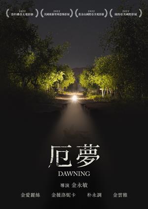 厄夢-Dawning