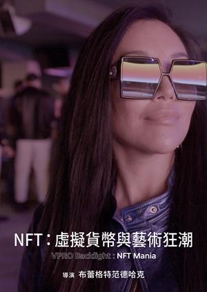 NFT：虛擬貨幣與藝術狂潮-VPRO Backlight: NFT Mania