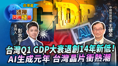 第5集 台灣Q1 GDP大衰退創14年新低！ AI生成元年 台灣晶片衝熱潮