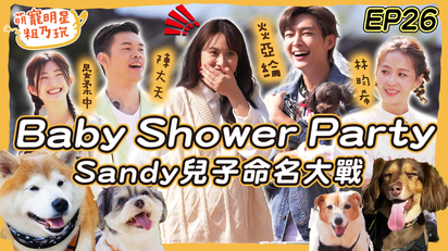 第13集 Sandy產前派對 炎亞綸 林昀希 陳大天 晏柔中 乾兒子命名大戰！Baby Shower Party 嗨起來！