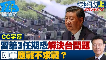 第65集 國防部：習第3任期恐解決台灣問題 國軍應戰不求戰？