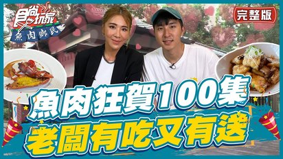 食尚玩家-魚肉鄉民-100集特別企劃 尋找100分的店家 第100集