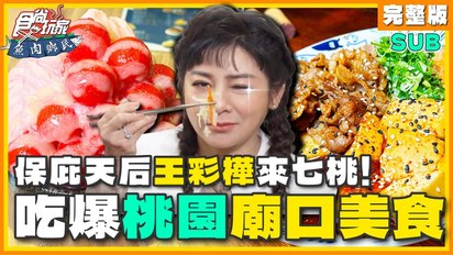 第110集 彩樺姐來七「桃」！吃爆廟口美食之最！