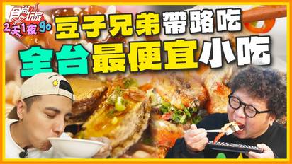 豆子兄弟用節目合約作賭注？尋找全台灣超便宜小吃！不可能這麼便宜欸？