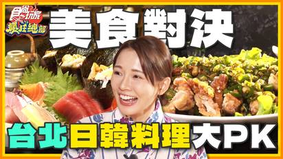 第168集 超派～台北日韓料理大PK！日式料理吃到飽、首爾道地炒碼麵、日本師傅手作蛋糕、懷石料理