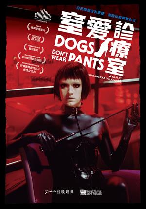 窒愛診療室-Dogs Don't Wear Pants