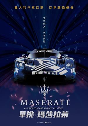 單挑：瑪莎拉蒂-Maserati: A Hundred Years Against All Odds