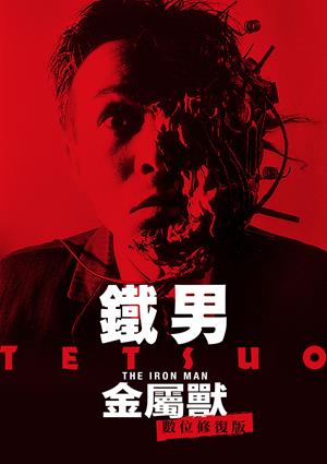 鐵男：金屬獸(數位修復版)-Tetsuo: The Iron Man