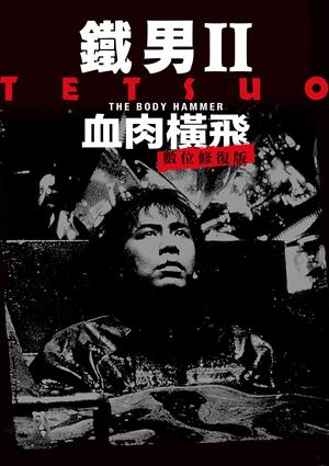 鐵男 II：血肉橫飛(數位修復版)-Tetsuo II: Body Hammer