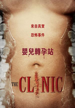 嬰兒轉孕站-The Clinic