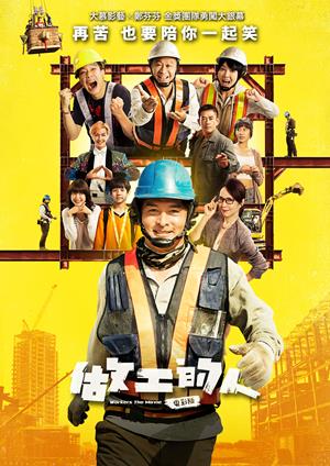 做工的人 電影版-Workers The Movie
