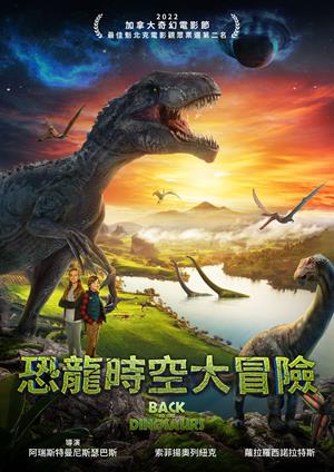 恐龍時空大冒險-Back to the Dinosaurs