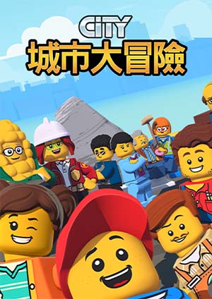 LEGO City 城市大冒險S4-第19集　芬卓克稱王(上)