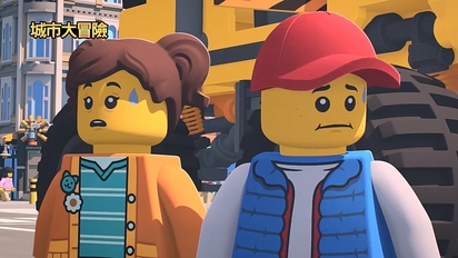 LEGO City 城市大冒險S4-第4集　危險駕駛