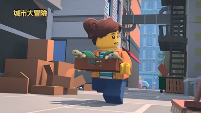 LEGO City 城市大冒險S4-第10集　善惡與烏龜