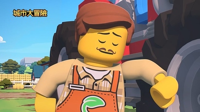 LEGO City 城市大冒險S4-第12集　農先生買農場