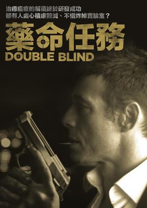 藥命任務-Double Blind