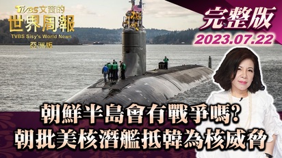 文茜的世界周報-朝鮮半島會有戰爭嗎？朝批美核潛艦抵韓為核威脅（亞洲版）