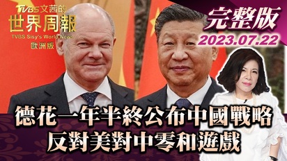 文茜的世界周報-德花一年半終公布中國戰略 反對美對中零和遊戲（歐洲版）
