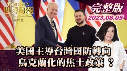文茜的世界周報-美國主導台灣國防轉向 烏克蘭化的焦土政策 ?（亞洲版）