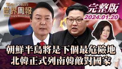 第80集 朝鮮半島將是下個最危險地 北韓正式列南韓敵對國家