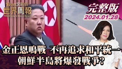 第85集 金正恩鳴戰 不再追求和平統一 朝鮮半島將爆發戰爭？