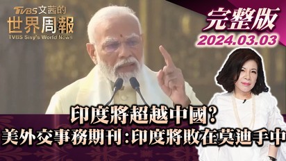 第100集 印度將超越中國？美外交事務期刊：印度將敗在莫迪手中
