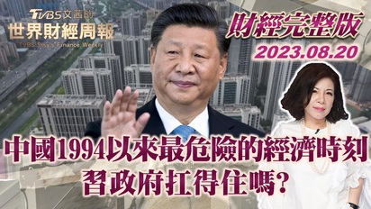文茜的世界財經周報-中國1994以來最危險的經濟時刻 習政府扛得住嗎？